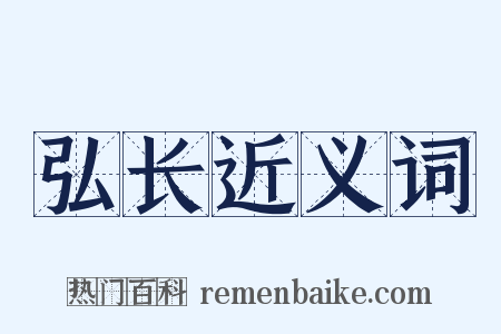 弘长近义词是什么意思的图片